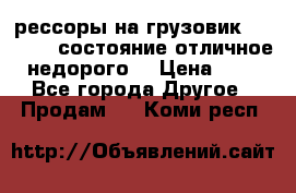 рессоры на грузовик.MAN 19732 состояние отличное недорого. › Цена ­ 1 - Все города Другое » Продам   . Коми респ.